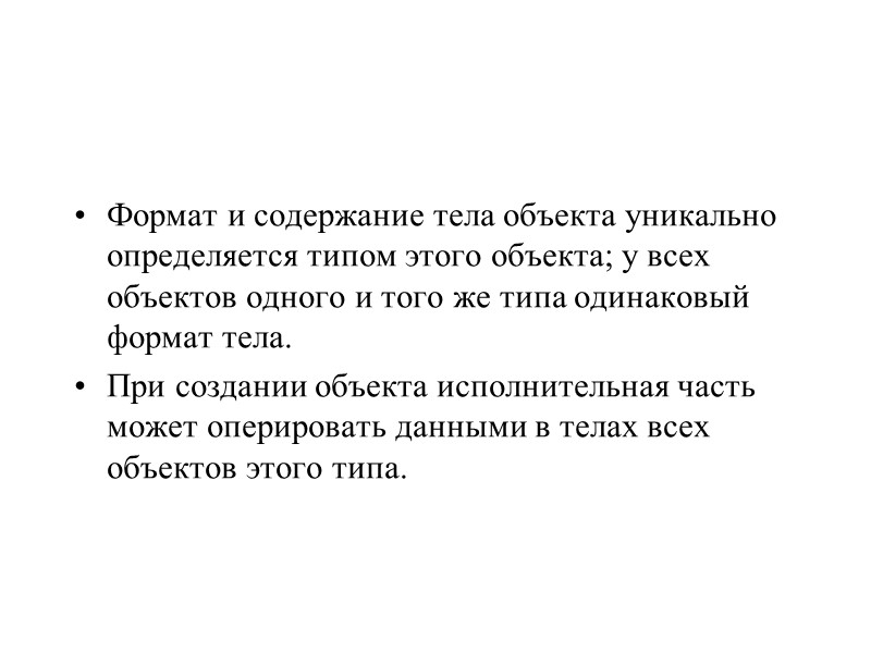 Формат и содержание тела объекта уникально определяется типом этого объекта; у всех объектов одного